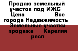 Продаю земельный  участок под ИЖС › Цена ­ 2 150 000 - Все города Недвижимость » Земельные участки продажа   . Карелия респ.